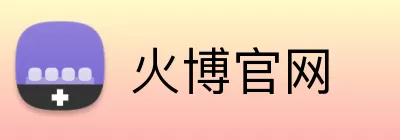火博官网 Logo